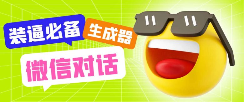 最新微信聊天伪造对话生成工具，一键模拟虚拟对话【软件+教程】(微信聊天记录制作神器，轻松模仿真实对话)