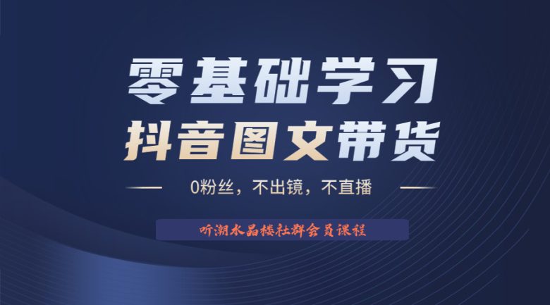 不出镜 不直播 图片剪辑日入1000+2023后半年风口项目抖音图文带货掘金计划(抖音图文带货掘金计划简单易上手的风口项目) 不出镜 不直播 图片剪辑日入1000+2023后半年风口项目抖音图文带货掘金计划(抖音图文带货掘金计划简单易上手的风口项目)