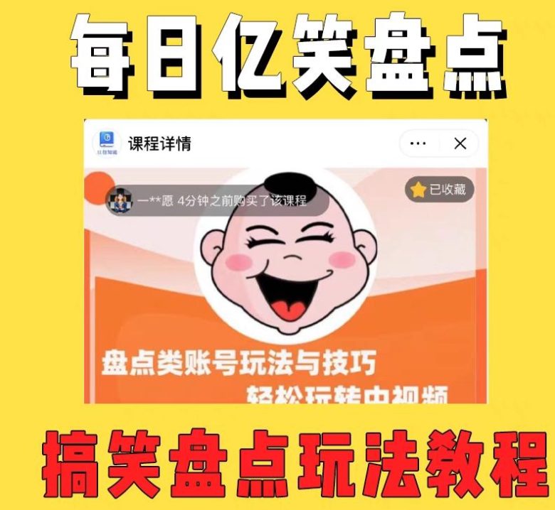 外面收费1699的每日忆笑盘点类中视频账号玩法与技巧,不用你写文案,无脑操作 外面收费1699的每日忆笑盘点类中视频账号玩法与技巧,不用你写文案,无脑操作