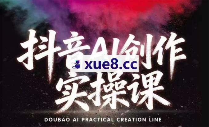 米多多《抖音AI创作实操课》