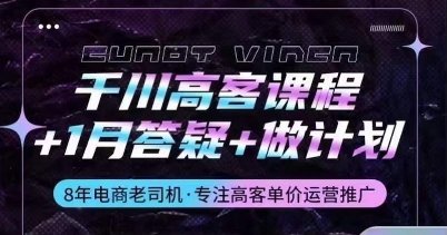 千川高客课程+1月答疑+做计划,详解千川原理和投放技巧 千川高客课程+1月答疑+做计划,详解千川原理和投放技巧