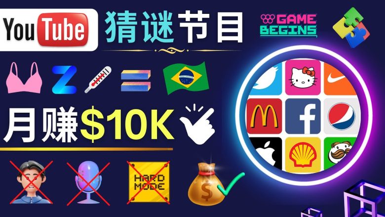适合新手的视频剪辑方法，搜集图片 制作猜谜游戏Youtube视频 月入过万美元(无需露脸、录音，操作简单，收益巨大的Youtube视频制作新方法)