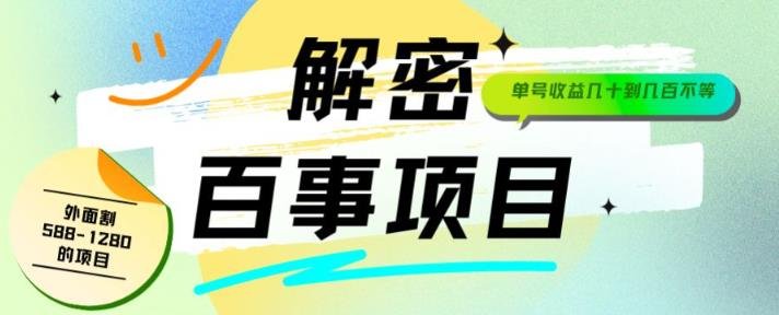 外面割588-1280的百事瓶盖玩法,单个微信收益100-150单天收益300-500元【揭秘】(揭秘百事瓶盖玩法如何利用手机微信日入300-500元) 外面割588-1280的百事瓶盖玩法,单个微信收益100-150单天收益300-500元【揭秘】(揭秘百事瓶盖玩法如何利用手机微信日入300-500元)