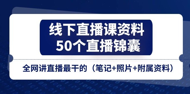 线下直播课资料、50个直播锦囊,全网讲直播最干的(笔记+照片+附属资料) 线下直播课资料、50个直播锦囊,全网讲直播最干的(笔记+照片+附属资料)