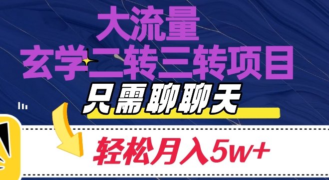 大流量国学二转三转暴利项目,聊聊天轻松月入5W+【揭秘】(揭秘大流量国学二转三转暴利项目,轻松聊天月入5W+) 大流量国学二转三转暴利项目,聊聊天轻松月入5W+【揭秘】(揭秘大流量国学二转三转暴利项目,轻松聊天月入5W+)
