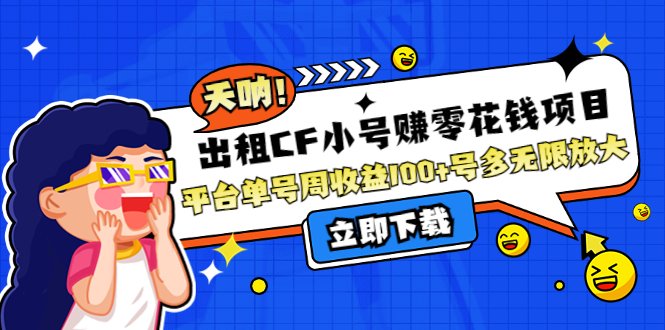 出租CF小号赚零花钱项目：平台单号周收益100+号多工作室无限放大(“探索出租CF小号赚零花钱的新途径单号周收益100+，多号工作室收益无限放大”)