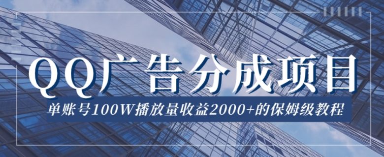 QQ广告分成项目保姆级教程,单账号100W播放量收益2000+【揭秘】(揭秘QQ广告分成项目单账号100W播放量收益2000+的保姆级教程) QQ广告分成项目保姆级教程,单账号100W播放量收益2000+【揭秘】(揭秘QQ广告分成项目单账号100W播放量收益2000+的保姆级教程)