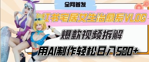 AI“宅居女生的一天”治愈系vlog动画视频，7天长粉破千，单条广告2k+，0成本制作有手就会