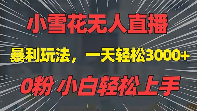 抖音雪花无人直播,一天躺赚3000+,0粉手机可搭建,不违规不限流,小白…