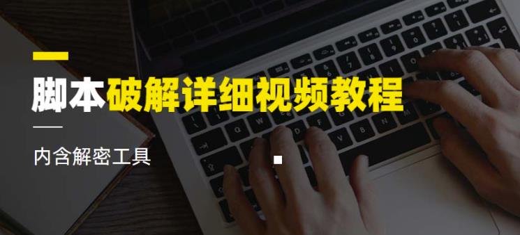 脚本破解详细视频教程从基础到进阶的全面解析) 脚本破解详细视频教程从基础到进阶的全面解析)