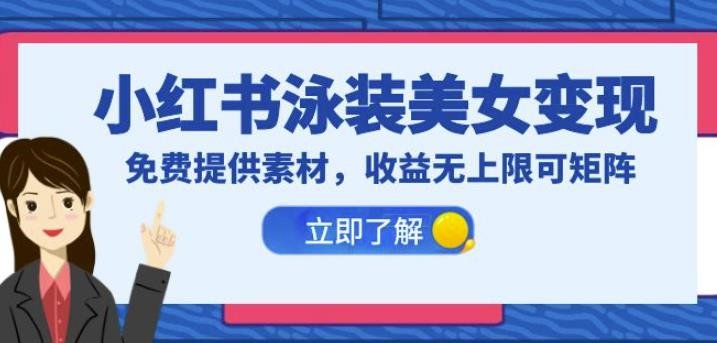 小红书泳装美女变现,免费提供素材,收益无上限可矩阵(教程+素材)【揭秘】(揭秘小红书泳装美女变现项目及免费素材获取方法) 小红书泳装美女变现,免费提供素材,收益无上限可矩阵(教程+素材)【揭秘】(揭秘小红书泳装美女变现项目及免费素材获取方法)