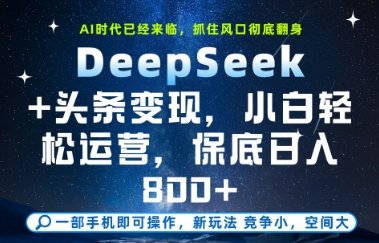 DeepSeek+头条变现,保姆级教学,小白轻松上手,日入8张+