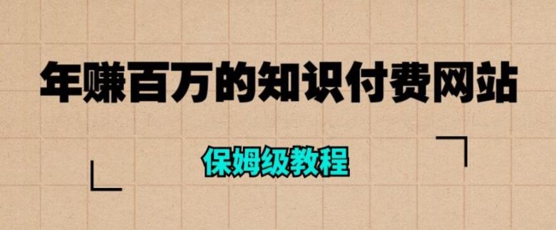年赚百万的知识付费网站是如何搭建的(超详细保姆级教程)(“超详细保姆级教程打造年赚百万的知识付费网站”) 年赚百万的知识付费网站是如何搭建的(超详细保姆级教程)(“超详细保姆级教程打造年赚百万的知识付费网站”)