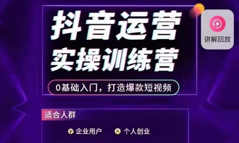 抖音运营实操训练营,0基础入门,打造爆款短视频(抖音运营实操训练营从0到1打造爆款短视频) 抖音运营实操训练营,0基础入门,打造爆款短视频(抖音运营实操训练营从0到1打造爆款短视频)