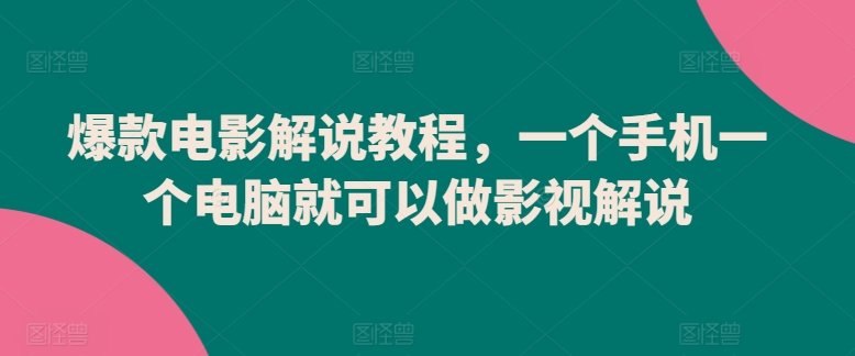 爆款电影解说教程,一个手机一个电脑就可以做影视解说 爆款电影解说教程,一个手机一个电脑就可以做影视解说