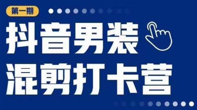 抖音男装混剪打卡营,0基础在家兼职可以做,上手简单(抖音男装混剪打卡营0基础在家兼职,轻松上手赚取高额分佣) 抖音男装混剪打卡营,0基础在家兼职可以做,上手简单(抖音男装混剪打卡营0基础在家兼职,轻松上手赚取高额分佣)
