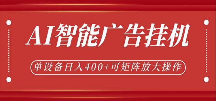 AI智能广告挂机，单机日入400+，可矩阵放大操作，24小时脚本全自动运行