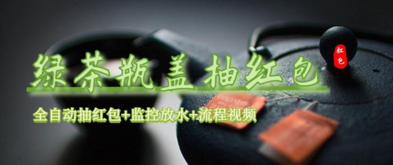 绿茶瓶盖_全动抽红包 详细使用教程+软件！(统一绿茶瓶盖抽红包活动详解及市场参考)