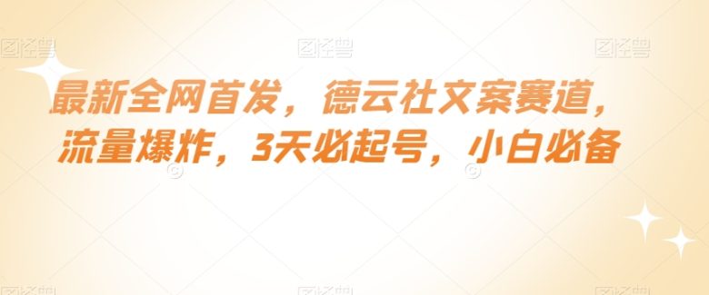 最新全网首发，德云社文案赛道，流量爆炸，3天必起号，小白必备【揭秘】(“揭秘” 德云社文案赛道三天起号的秘诀)