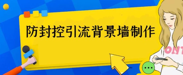 外面收费128防封控引流背景墙制作教程,火爆圈子里的三大防封控引流神器(外面收费128防封控引流背景墙制作教程,火爆圈子里的三大防封控引流神器) 外面收费128防封控引流背景墙制作教程,火爆圈子里的三大防封控引流神器(外面收费128防封控引流背景墙制作教程,火爆圈子里的三大防封控引流神器)