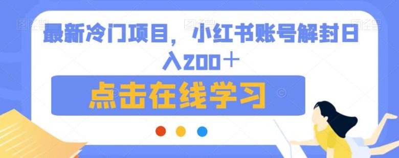 最新冷门项目,小红书账号解封日入200+【揭秘】(揭秘最新冷门项目小红书账号解封日入200+)