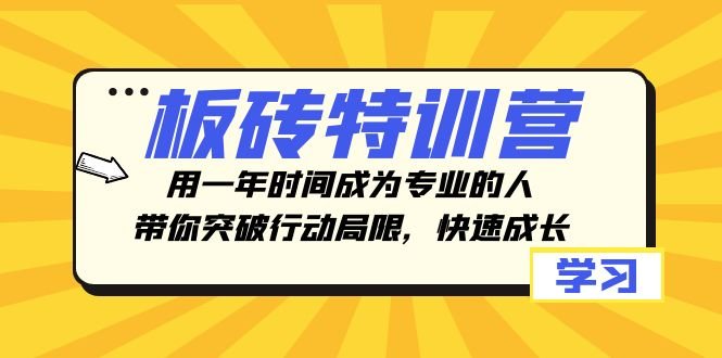 板砖特训营,用一年时间成为专业的人,带你突破行动局限,快速成长(“板砖特训营”一年时间从新手到专家的成长之路) 板砖特训营,用一年时间成为专业的人,带你突破行动局限,快速成长(“板砖特训营”一年时间从新手到专家的成长之路)