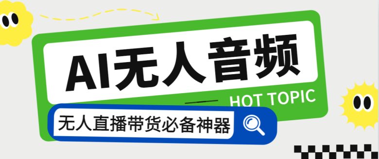 外面收费588的智能AI无人音频处理器软件，音频自动回复，自动讲解商品(智能AI无人音频处理器软件音频自动回复与商品讲解)
