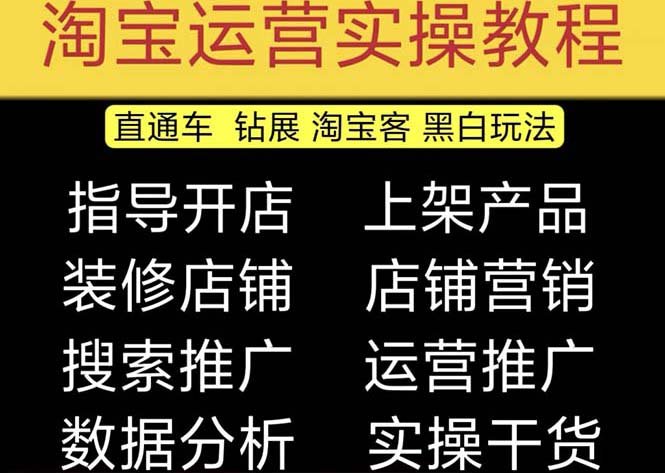 2023淘宝开店教程0基础到高级全套视频网店电商运营培训教学课程（2月更新）(全面掌握淘宝开店技巧，助力电商运营升级)