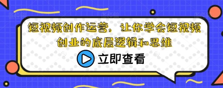 短视频创作运营,让你学会短视频创业的底层逻辑和思维(全面掌握短视频创业技能,提升作品影响力与粉丝互动) 短视频创作运营,让你学会短视频创业的底层逻辑和思维(全面掌握短视频创业技能,提升作品影响力与粉丝互动)