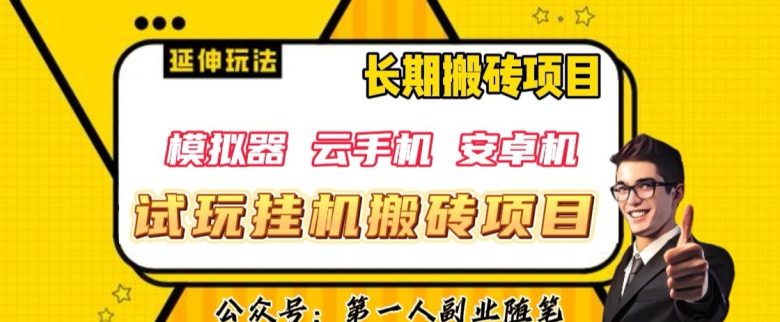 三端试玩挂机搬砖项目(模拟器+云手机+安卓机),单窗口试玩搬砖利润在30+到40+【揭秘】(揭秘2024年新型网络赚钱项目三端试玩挂机搬砖项目) 三端试玩挂机搬砖项目(模拟器+云手机+安卓机),单窗口试玩搬砖利润在30+到40+【揭秘】(揭秘2024年新型网络赚钱项目三端试玩挂机搬砖项目)