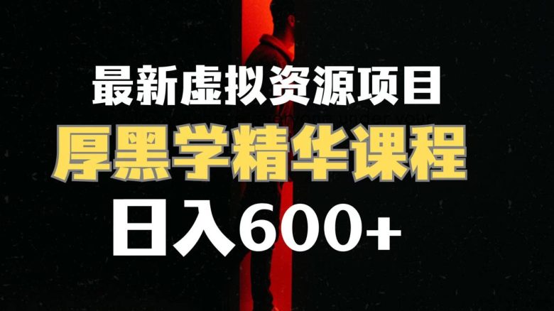 日入600+的虚拟资源项目 厚黑学精华解读课程【附课程资料+视频素材】(揭秘日入600+的虚拟资源项目厚黑学精华解读课程)
