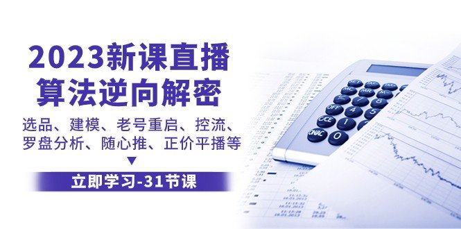 2023新课直播算法逆向解密,选品建模、老号重启、控流、罗盘分析、随心推正价平播等(2023新课直播算法逆向解密,掌握这些技巧让你的直播更成功) 2023新课直播算法逆向解密,选品建模、老号重启、控流、罗盘分析、随心推正价平播等(2023新课直播算法逆向解密,掌握这些技巧让你的直播更成功)