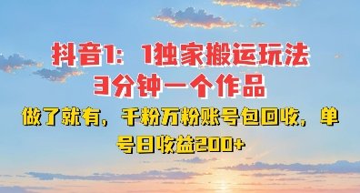 DY独家1：1搬运玩法，3分钟搞定一个作品，千粉万粉账号包回收，单号日收益2张