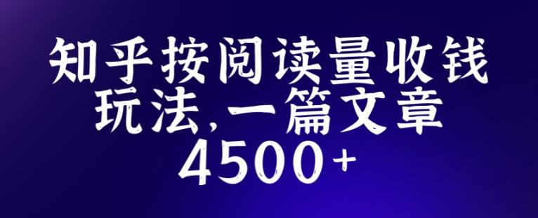 知乎创作最新招募玩法,一篇文章最高4500【详细玩法教程】(知乎创作新招募玩法详解如何实现边升级边赚钱) 知乎创作最新招募玩法,一篇文章最高4500【详细玩法教程】(知乎创作新招募玩法详解如何实现边升级边赚钱)