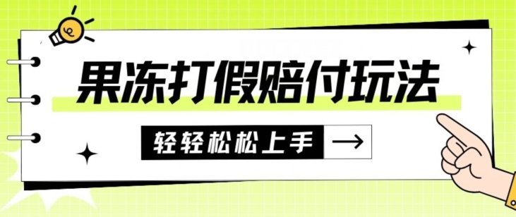 果冻食品打假赔付玩法,一单收益上千【详细视频玩法教程】【仅揭秘】(揭秘果冻食品打假赔付玩法,轻松赚取高额收益) 果冻食品打假赔付玩法,一单收益上千【详细视频玩法教程】【仅揭秘】(揭秘果冻食品打假赔付玩法,轻松赚取高额收益)