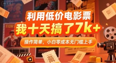 利用低价电影票,我十天搞了7k+,操作简单,小白零成本无门槛上手