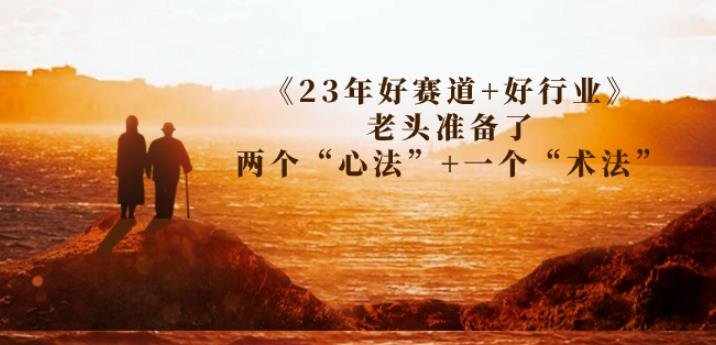 某收费文章《23年好赛道+好行业》老头准备了两个“心法”+一个“术法”(《23年好赛道+好行业》——老头的“心法”与“术法”)