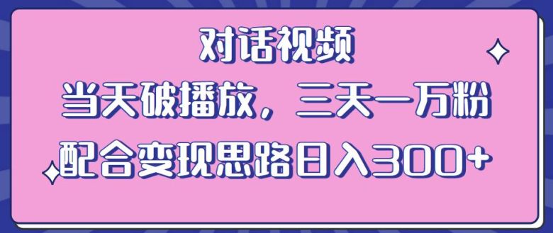 情感类对话视频,当天破播放 三天一万粉 配合变现思路日入300+(教程+素材)(情感类对话视频制作与变现教程当天破播放,三天一万粉) 情感类对话视频,当天破播放 三天一万粉 配合变现思路日入300+(教程+素材)(情感类对话视频制作与变现教程当天破播放,三天一万粉)
