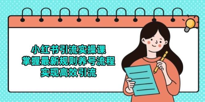 小红书引流实操课,掌握最新规则养号流程,实现高效引流