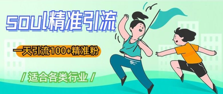 soul精准引流系列课程,一天引流100+精准粉,适合各类行业(掌握soul精准引流技巧,助力各行业提升粉丝吸引力)