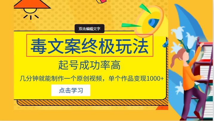 毒文案的终极玩法，起号成功率高，几分钟就能制作一个原创视频，单个作品变现1000+(掌握毒文案的终极玩法，轻松制作高赞原创短视频)