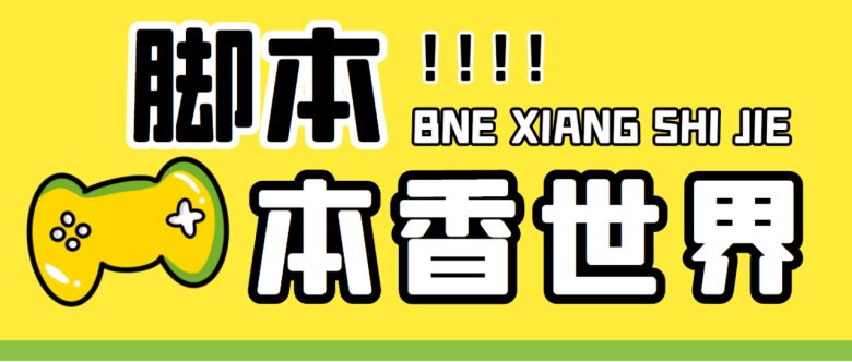 最新外面卖880的本香世界批量抢购脚本,全自动操作【软件+详细操作教程】(本香世界批量抢购脚本,全自动操作,减少人工操作正文本香世界平台目前的官方活动是通过烟盒扫码能获得0.5-8.88的红包(概率性中,介意勿拍!),一个微信账号一天能扫5次,多号多撸。为了方便用户自动抽奖,我们推出了本香世界的辅助自动抽奖软件,支持批量导入账号自动化去抽奖,相当于批量把烟盒码导入进去,软件就会自动化的去核销抽奖,减去人工操作的繁琐流程。网盘内包含了烟盒码的批量购买渠道,下单后自动发货软件+详细操作教程。需要注意的是,win7与win11系统可能无法使用软件,如确有需求请自行测试,慎拍。此外,任何的挂机项目都有小概率封号风险,请保持正常心态对待,不能接受的请勿下单。本脚本需要另外购买卡密,几块钱一个,介意的请移步到不需要卡密的项目。) 最新外面卖880的本香世界批量抢购脚本,全自动操作【软件+详细操作教程】(本香世界批量抢购脚本,全自动操作,减少人工操作正文本香世界平台目前的官方活动是通过烟盒扫码能获得0.5-8.88的红包(概率性中,介意勿拍!),一个微信账号一天能扫5次,多号多撸。为了方便用户自动抽奖,我们推出了本香世界的辅助自动抽奖软件,支持批量导入账号自动化去抽奖,相当于批量把烟盒码导入进去,软件就会自动化的去核销抽奖,减去人工操作的繁琐流程。网盘内包含了烟盒码的批量购买渠道,下单后自动发货软件+详细操作教程。需要注意的是,win7与win11系统可能无法使用软件,如确有需求请自行测试,慎拍。此外,任何的挂机项目都有小概率封号风险,请保持正常心态对待,不能接受的请勿下单。本脚本需要另外购买卡密,几块钱一个,介意的请移步到不需要卡密的项目。)