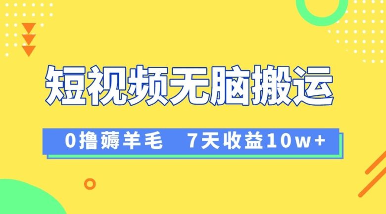 12月最新无脑搬运薅羊毛，7天轻松收益1W，vivo短视频创作收益来袭(vivo短视频创作分成计划新手友好的赚钱机会)