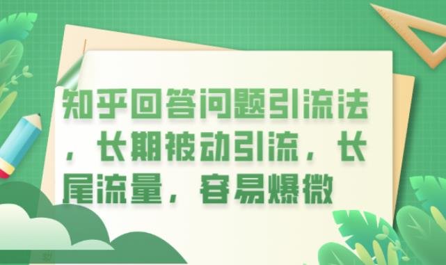 知乎回答问题引流法,长期被动引流,长尾流量,容易爆微【揭秘】(揭秘知乎回答问题引流法长期被动引流,长尾流量,容易爆微)