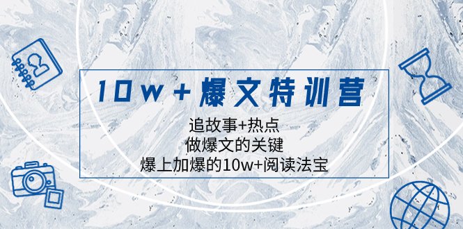 10w+爆文特训营，追故事+热点，做爆文的关键 爆上加爆的10w+阅读法宝(掌握爆文秘诀，提升阅读量)