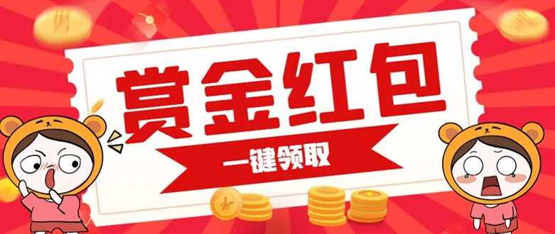赏金红包推广单页 可以任意地方挂载 支持一键领取红包【完整单页+搭建教程(赏金红包推广单页一键领取,随时随地正文近期,赏金红包的推广福利引起了广泛关注。为了方便用户领取,本文为大家分享了一种推广赏金红包的单页方式。原理是搭建一个网页,访问域名进行自动跳转并自动领取赚钱红包赏金。用户可以将该网页挂载在任意地方,只需通过手机端访问即可自动跳转领取。相比于直观的发红包二维码图,这种方式更加便捷,用户无需保存和扫码。此外,还需要服务器和域名作为设备需求。) 赏金红包推广单页 可以任意地方挂载 支持一键领取红包【完整单页+搭建教程(赏金红包推广单页一键领取,随时随地正文近期,赏金红包的推广福利引起了广泛关注。为了方便用户领取,本文为大家分享了一种推广赏金红包的单页方式。原理是搭建一个网页,访问域名进行自动跳转并自动领取赚钱红包赏金。用户可以将该网页挂载在任意地方,只需通过手机端访问即可自动跳转领取。相比于直观的发红包二维码图,这种方式更加便捷,用户无需保存和扫码。此外,还需要服务器和域名作为设备需求。)