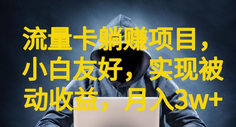 流量卡躺赚项目,小白友好,开设后台,实现被动收益,只要出卡,就能一直赚钱,利润高昂【揭秘】(揭秘流量卡躺赚项目小白也能轻松赚钱) 流量卡躺赚项目,小白友好,开设后台,实现被动收益,只要出卡,就能一直赚钱,利润高昂【揭秘】(揭秘流量卡躺赚项目小白也能轻松赚钱)