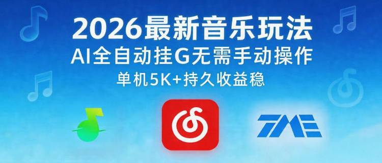 2026最新音乐玩法AI全自动挂G玩法,无需手动操作,单机月入5k+持久收益稳