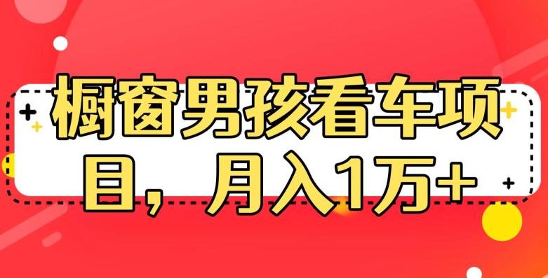 定制橱窗男孩看车图片,月入1w+【揭秘】(揭秘定制橱窗男孩看车图片,月入1w+的新职业) 定制橱窗男孩看车图片,月入1w+【揭秘】(揭秘定制橱窗男孩看车图片,月入1w+的新职业)