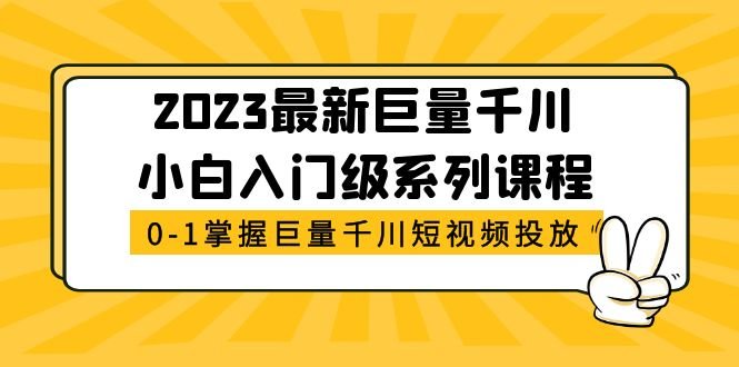 2023最新巨量千川小白入门级系列课程,从0-1掌握巨量千川短视频投放(全面掌握巨量千川短视频投放的必备课程) 2023最新巨量千川小白入门级系列课程,从0-1掌握巨量千川短视频投放(全面掌握巨量千川短视频投放的必备课程)